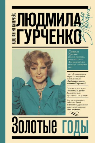 Обложка книги «Людмила Гурченко. Золотые годы»