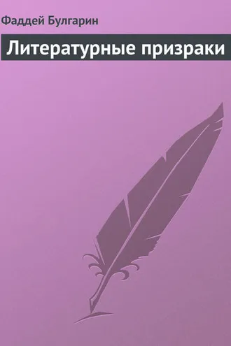 Обложка книги «Литературные призраки»