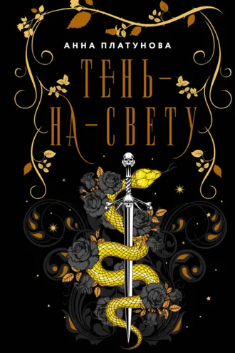 Обложка книги «Тень-на-свету»