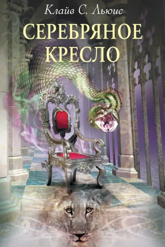 Обложка книги «Серебряное кресло»