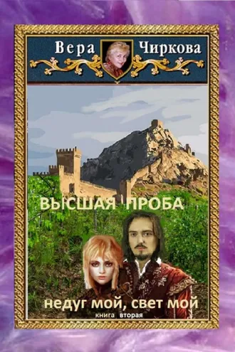 Обложка книги «Высшая проба. Недуг мой, свет мой»