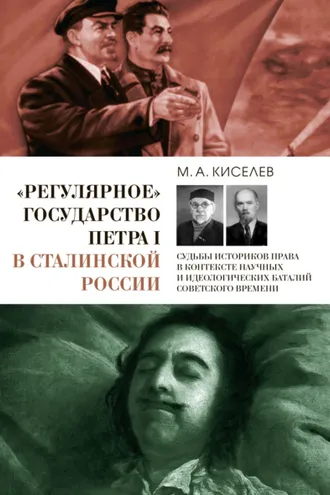 Обложка книги ««Регулярное» государство Петра I в сталинской России. Судьбы историков права в контексте научных и идеологических баталий советского времени»