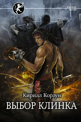 Обложка книги «Выбор клинка»