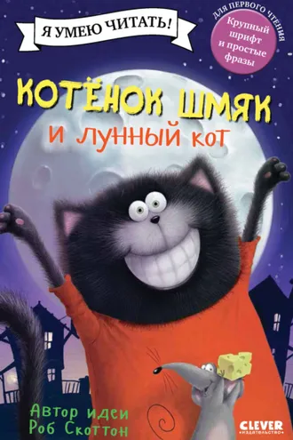 Обложка книги «Котёнок Шмяк и лунный кот»