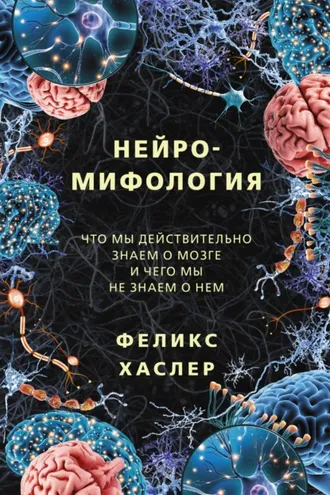 Обложка книги «Нейромифология. Что мы действительно знаем о мозге и чего мы не знаем о нем»