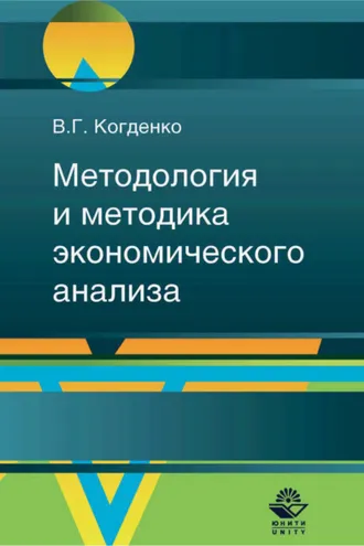 Обложка книги «Методология и методика экономического анализа в системе управления коммерческой организацией»