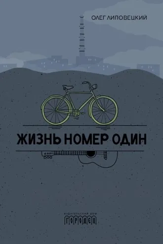Обложка книги «Жизнь номер один»