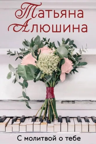 Обложка книги «С молитвой о тебе»