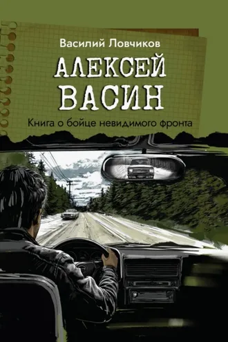 Обложка книги «Алексей Васин. Книга о бойце невидимого фронта»