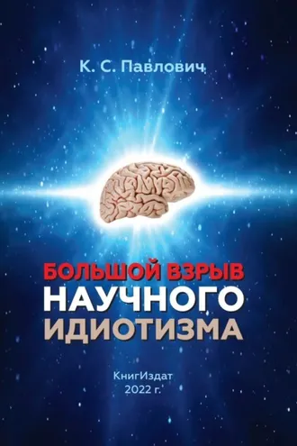 Обложка книги «Большой взрыв научного идиотизм»