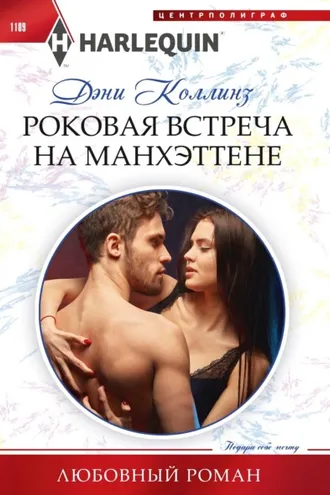 Обложка книги «Роковая встреча на Манхэттене»