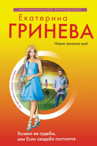 Обложка книги «Хозяин ее судьбы, или Если свадьба состоится»