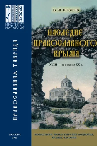 Обложка книги «Наследие православного Крыма. XVIII – середина ХХ в. Монастыри, монастырские подворья, храмы, часовни»