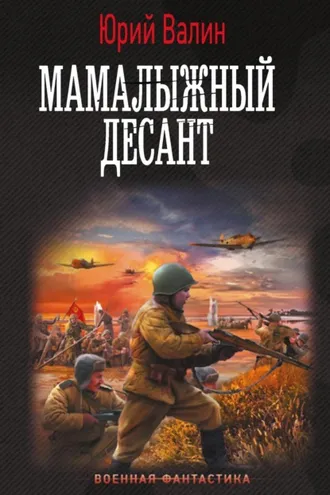 Обложка книги «Мамалыжный десант»