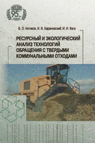 Обложка книги «Ресурсный и экологический анализ технологий обращения с твердыми коммунальными отходами»