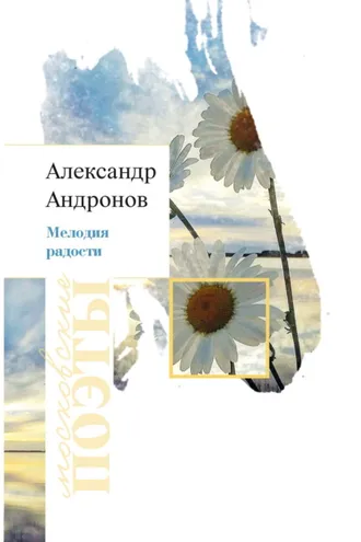 Обложка книги «Мелодия радости»