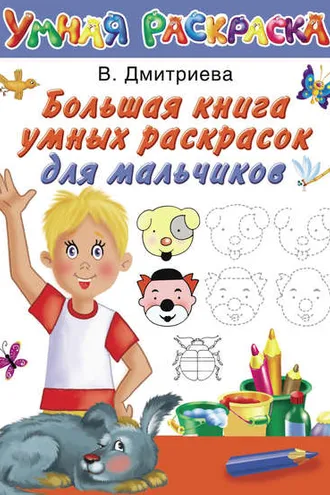 Обложка книги «Большая книга умных раскрасок для мальчиков»