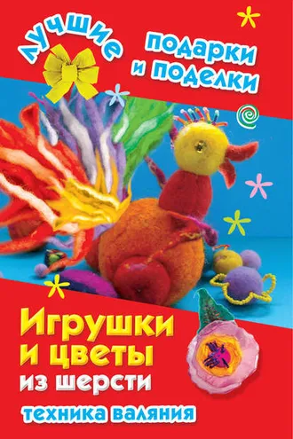 Обложка книги «Игрушки и цветы из шерсти. Техника валяния»