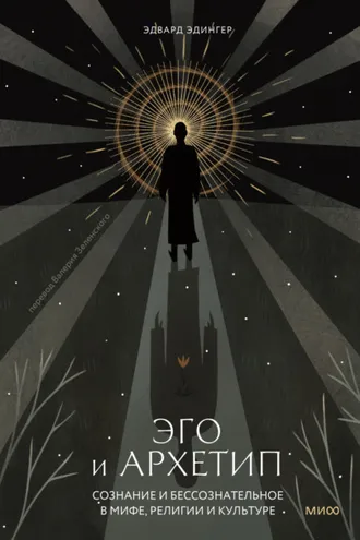 Обложка книги «Эго и архетип. Сознание и бессознательное в мифе, религии и культуре»