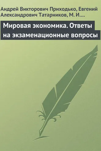 Обложка книги «Мировая экономика. Ответы на экзаменационные вопросы»