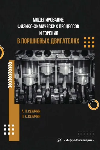 Обложка книги «Моделирование физико-химических процессов и горения в поршневых двигателях»