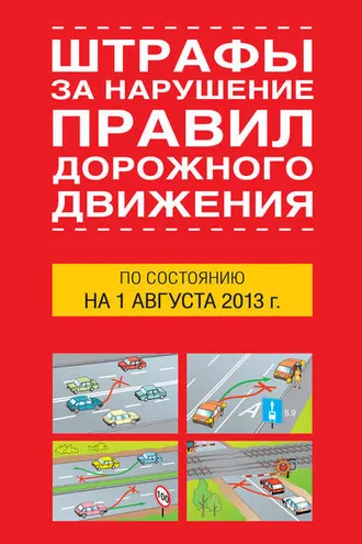 Обложка книги «Штрафы за нарушение правил дорожного движения по состоянию на 01 августа 2013 года»
