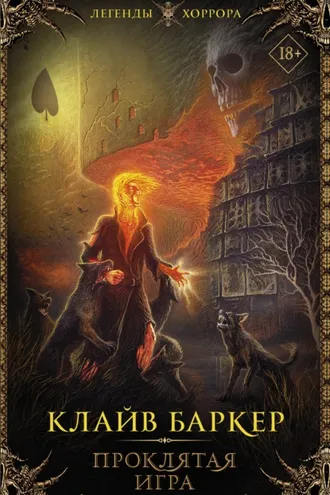 Обложка книги «Проклятая игра»