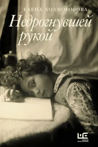 Обложка книги «Недрогнувшей рукой»