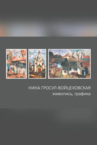 Обложка книги «Нина Гросул-Войцеховская. Живопись, графика»