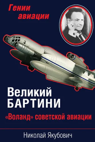 Обложка книги «Великий Бартини. «Воланд» советской авиации»