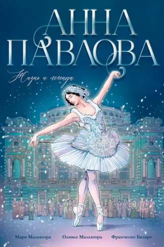 Обложка книги «Анна Павлова. Жизнь и легенда»