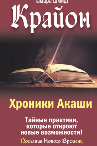 Обложка книги «Крайон. Хроники Акаши. Тайные практики, которые откроют новые возможности!»