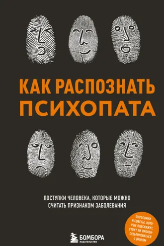 Обложка книги «Как распознать психопата. Поступки человека, которые можно считать признаком заболевания»