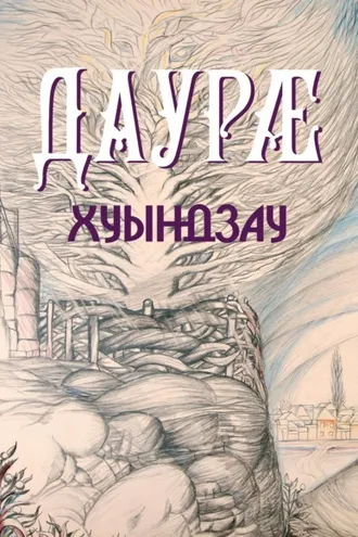 Обложка книги «Хуындзау / Дары приносящая»