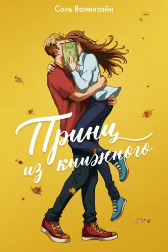 Обложка книги «Принц из книжного»