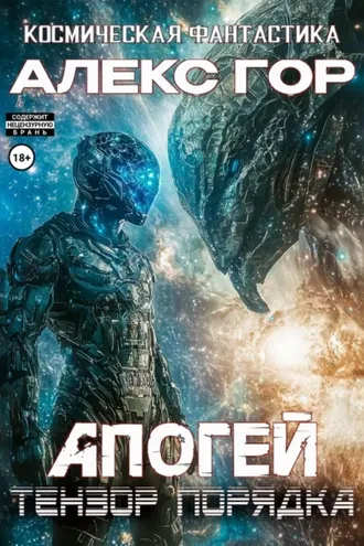 Обложка книги «Апогей: Тензор порядка»