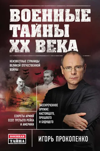 Обложка книги «Военные тайны ХХ века»