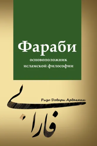 Обложка книги «Фараби – основоположник исламской философии»