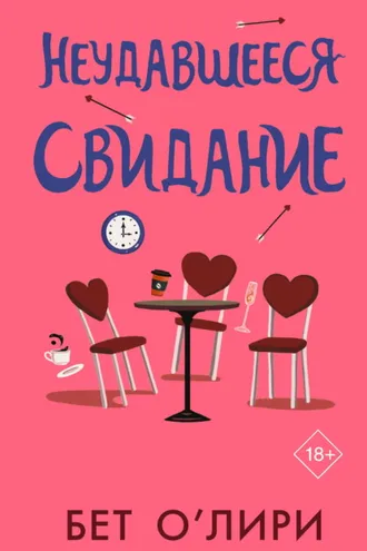 Обложка книги «Неудавшееся свидание»