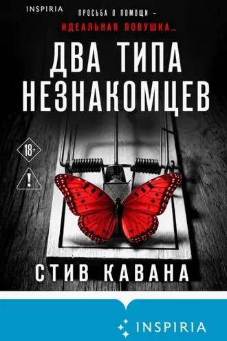 Обложка книги «Два типа незнакомцев»