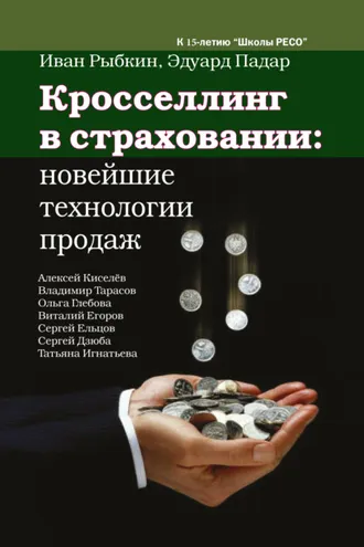 Обложка книги «Кросселлинг в страховании: новейшие технологии продаж»