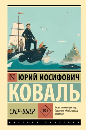 Обложка книги «Суер-Выер»