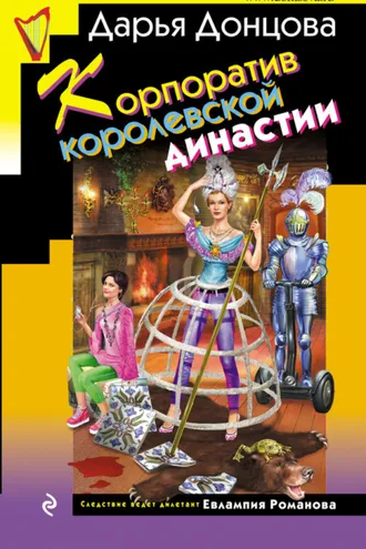 Обложка книги «Корпоратив королевской династии»