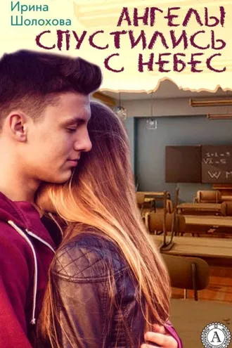 Обложка книги «Ангелы спустились с небес»