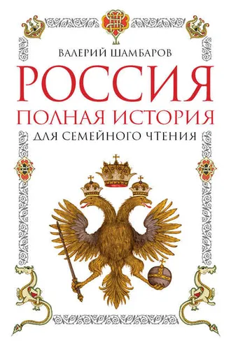 Обложка книги «Россия. Полная история для семейного чтения»