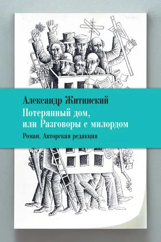 Обложка книги «Потерянный дом, или Разговоры с милордом»