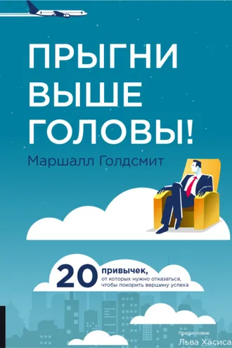 Обложка книги «Прыгни выше головы! 20 привычек, от которых нужно отказаться, чтобы покорить вершину успеха»