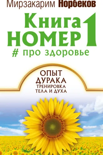 Обложка книги «Книга номер 1 # про здоровье»