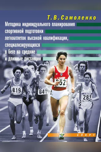 Обложка книги «Методика индивидуального планирования спортивной подготовки легкоатлеток высокой квалификации, специализирующихся в беге на средние и длинные дистанции»