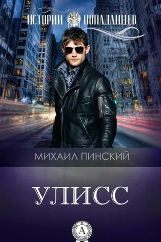 Обложка книги «Улисс»
